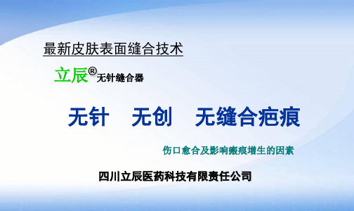 伤口愈合及影响瘢痕增生的因素 - 四川立辰医药科技有限公司