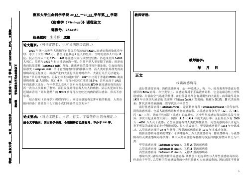 病毒学课程论文