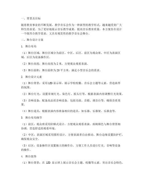 教学音乐会舞台设计方案