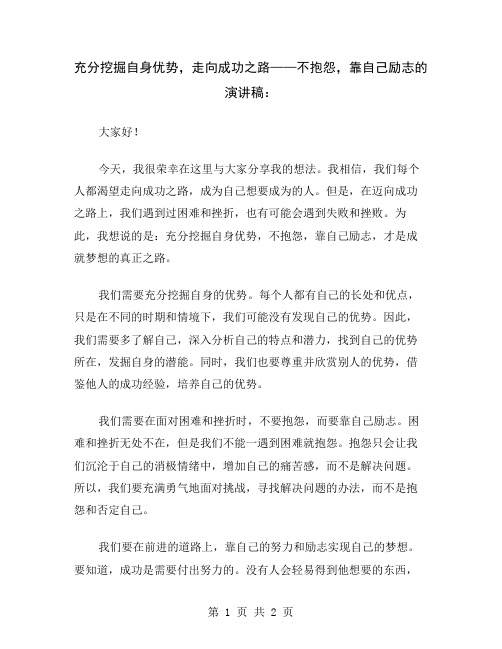 充分挖掘自身优势,走向成功之路——不抱怨,靠自己励志的演讲稿