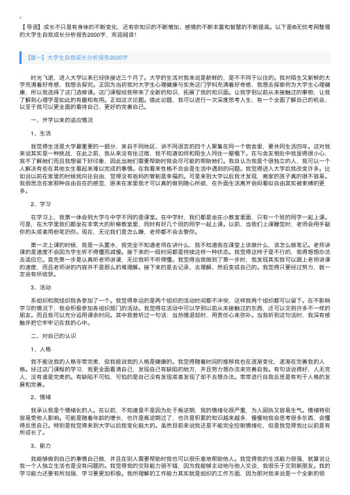 大学生自我成长分析报告2000字