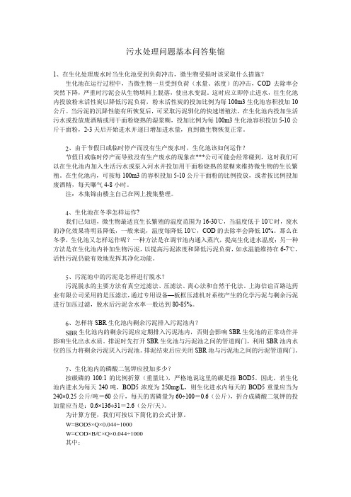 污水处理问题基本问答集锦全解