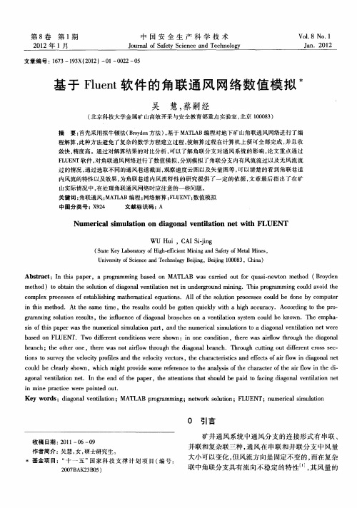 基于Fluent软件的角联通风网络数值模拟