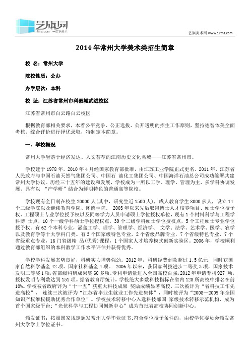 2014年常州大学美术类招生简章