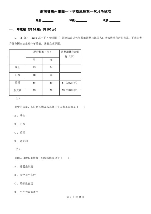 湖南省郴州市高一下学期地理第一次月考试卷