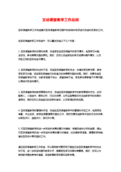 互动课堂教学工作总结