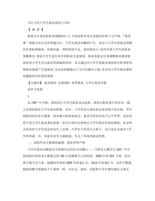 关注当代大学生就业现状分析(论文)