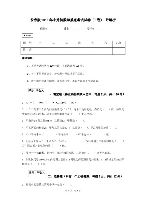 长春版2019年小升初数学摸底考试试卷(I卷) 附解析