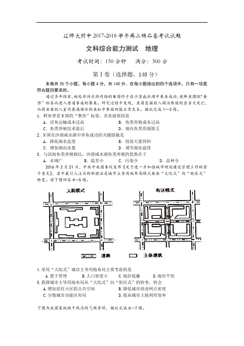 辽宁省辽宁师范大学附属中学2017-2018学年高三考试精品试卷 文综地理 Word版含答案