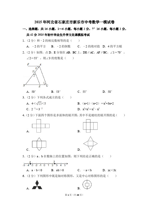 2015年河北省石家庄市新乐市中考一模数学试卷(解析版)