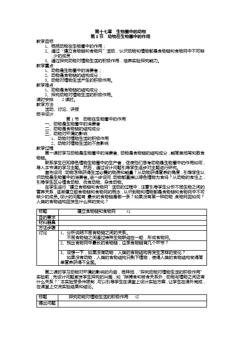 北师大版八年级上册生物第十七章《生物圈中的动物》全章教案