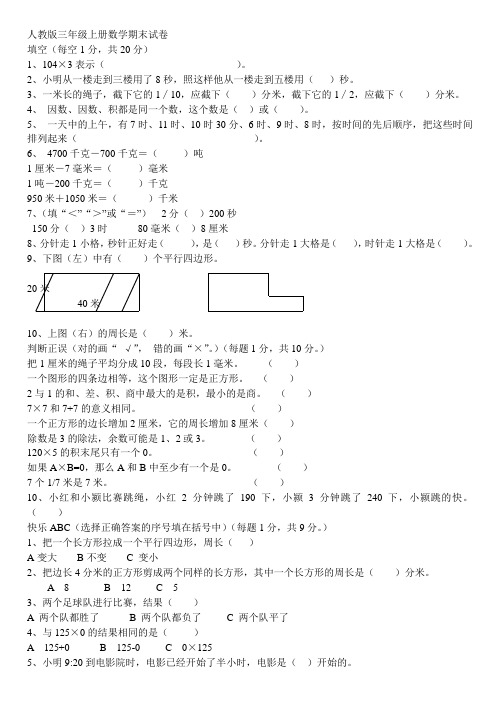 2014-2015学年人教版小学三年级上册数学期末测试卷及答案