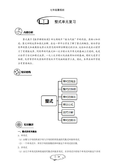 七年级数学暑假班讲义：第16讲 整式单元复习(教师版)