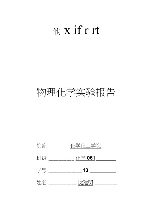 大学物理化学实验报告-络合物的磁化率的测定