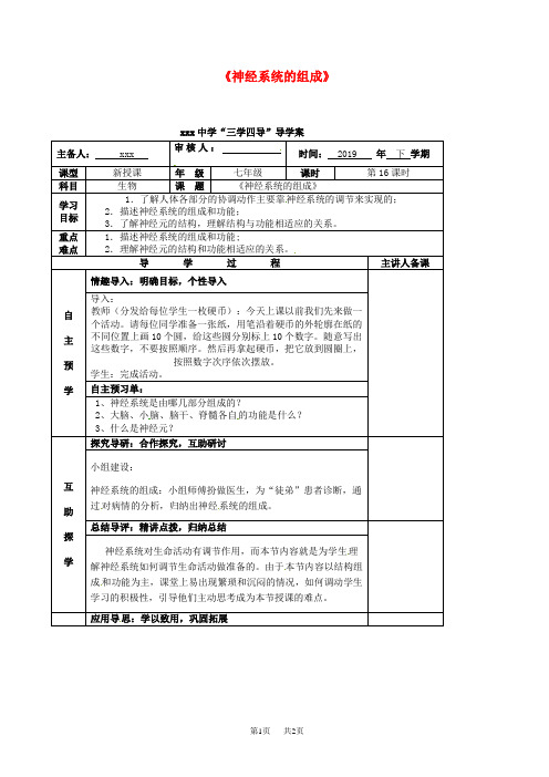 七年级生物下册6.2神经系统的组成(导学案)新版新人教版
