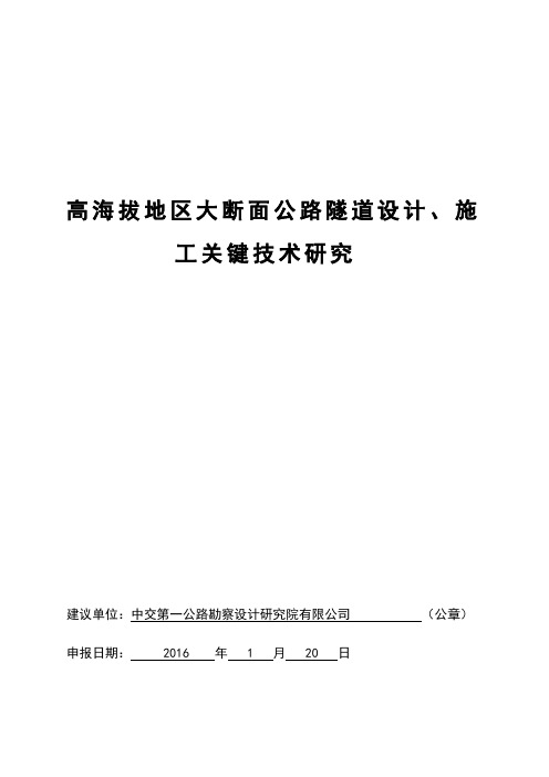 高海拔地区大断面公路隧道设计、施工关键技术研究