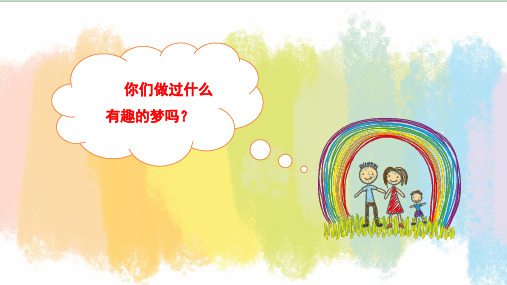 部编人教版语文《彩色的梦》完美课件1