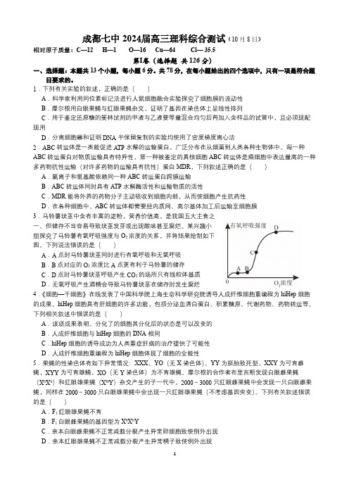 四川省成都市第七中学2023-2024学年高三上学期10月阶段性考试 理综