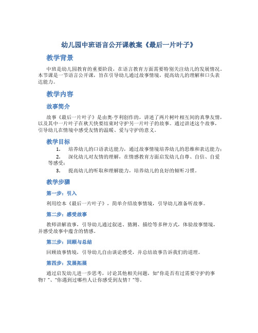 幼儿园中班语言公开课教案《最后一片叶子》