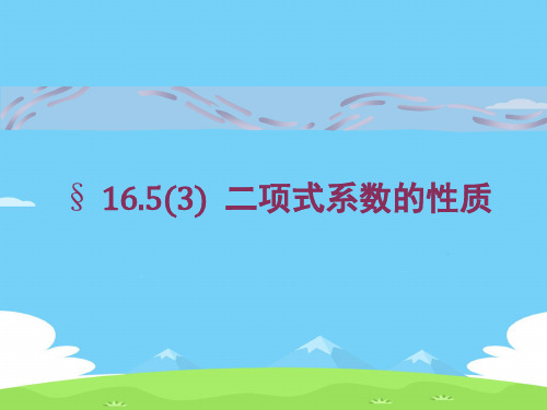 沪教版(上海)数学高三上册-16.5 二项式系数的性质 课件  优秀课件PPT