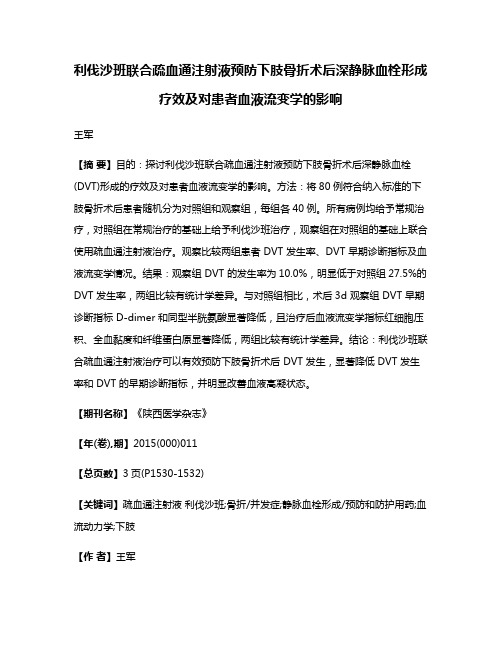 利伐沙班联合疏血通注射液预防下肢骨折术后深静脉血栓形成疗效及对患者血液流变学的影响