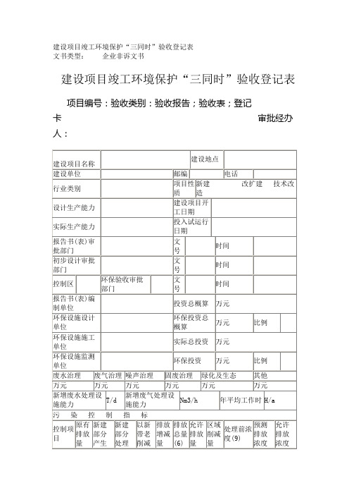 建设项目竣工环境保护“三同时”验收登记表