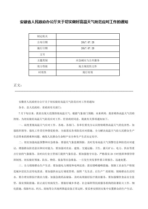 安徽省人民政府办公厅关于切实做好高温天气防范应对工作的通知-