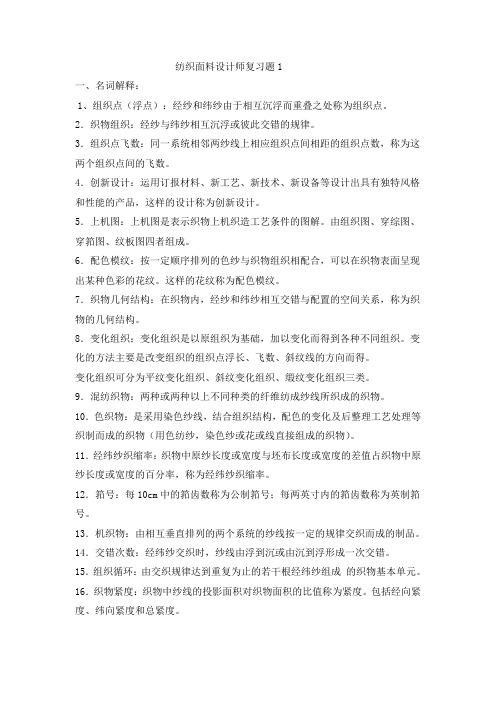 纺织面料设计师复习题.doc