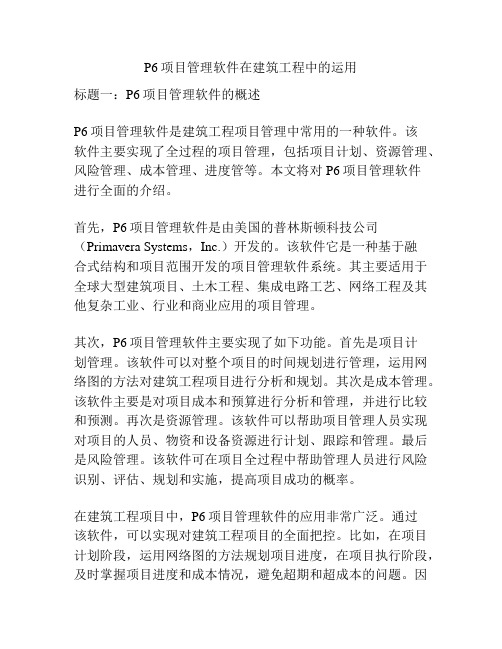 P6项目管理软件在建筑工程中的运用