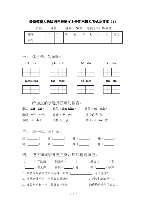 最新部编人教版四年级语文上册期末模拟考试及答案(1)