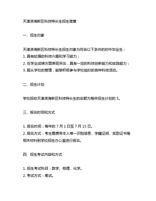 天津滨海新区科技特长生招生简章