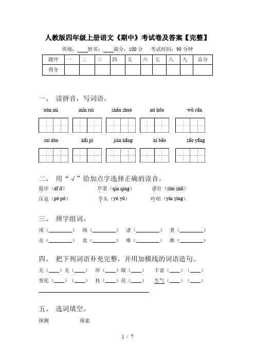 人教版四年级上册语文《期中》考试卷及答案【完整】