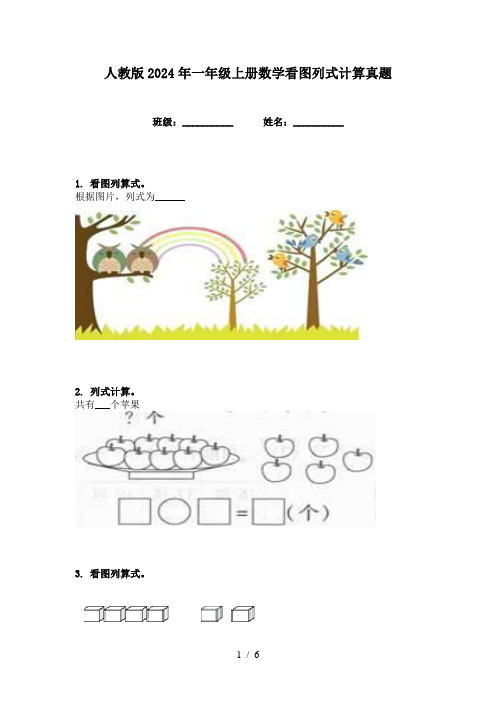 人教版2024年一年级上册数学看图列式计算真题