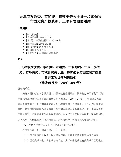 天津市发改委、市经委、市建委等关于进一步加强我市固定资产投资新开工项目管理的通知