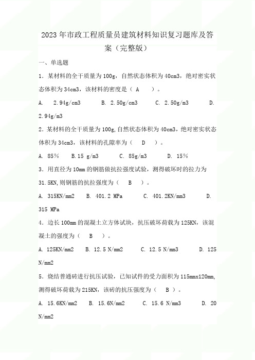 2023年市政工程质量员建筑材料知识复习题库及答案