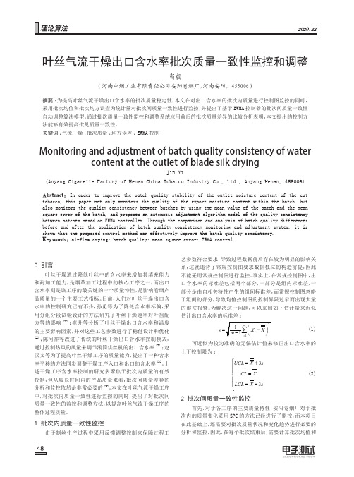 叶丝气流干燥出口含水率批次质量一致性监控和调整