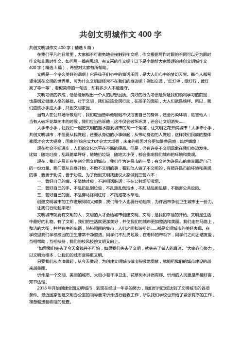 共创文明城作文400字（精选5篇）