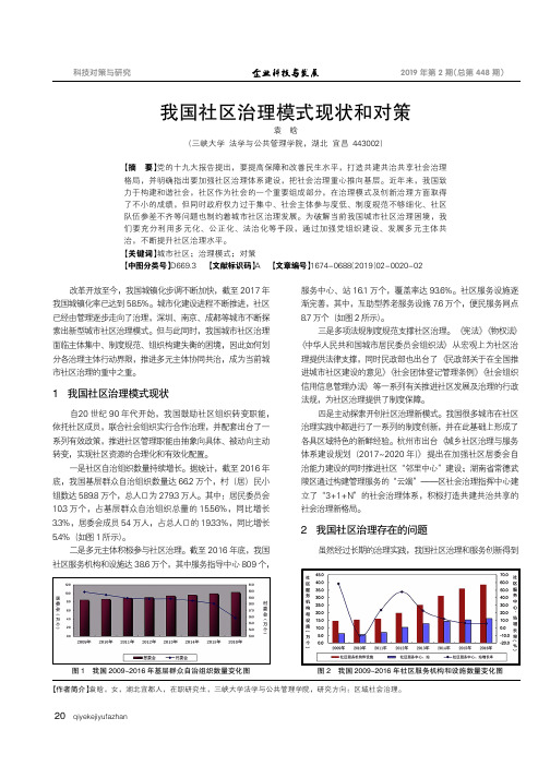 我国社区治理模式现状和对策