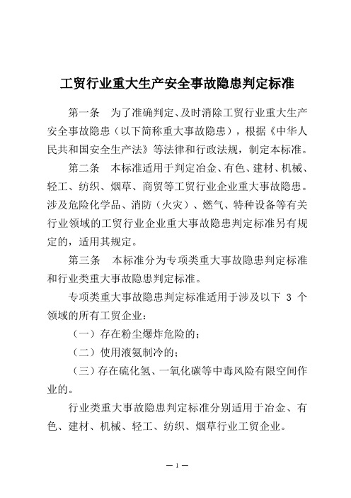 工贸行业重大生产安全事故隐患判定标准