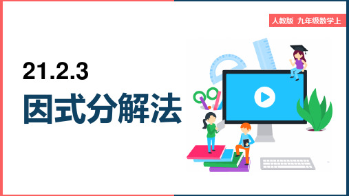 初中数学人教版九年级上册《因式分解法》课件(1)