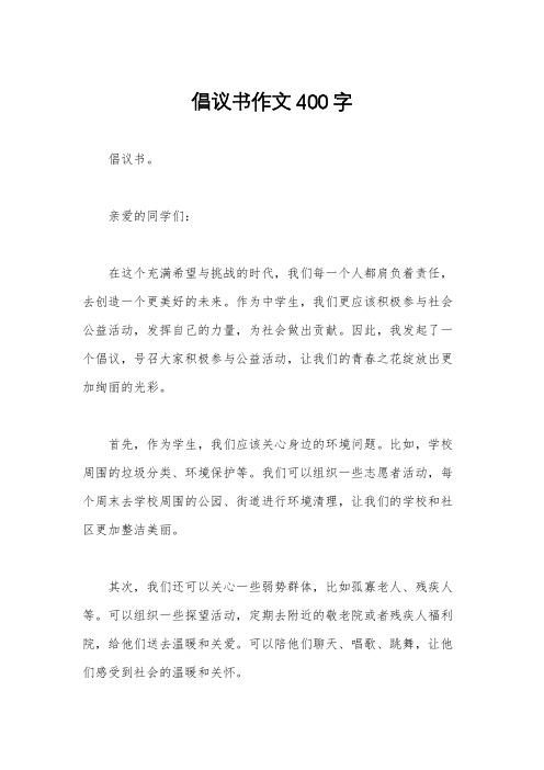 倡议书作文400字