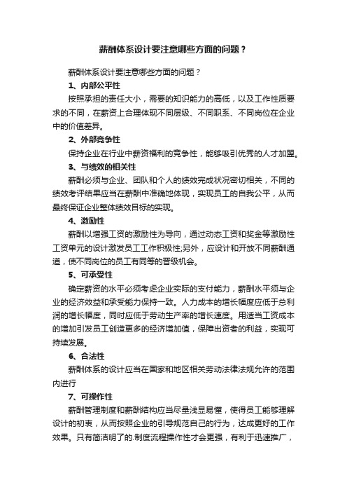 薪酬体系设计要注意哪些方面的问题？