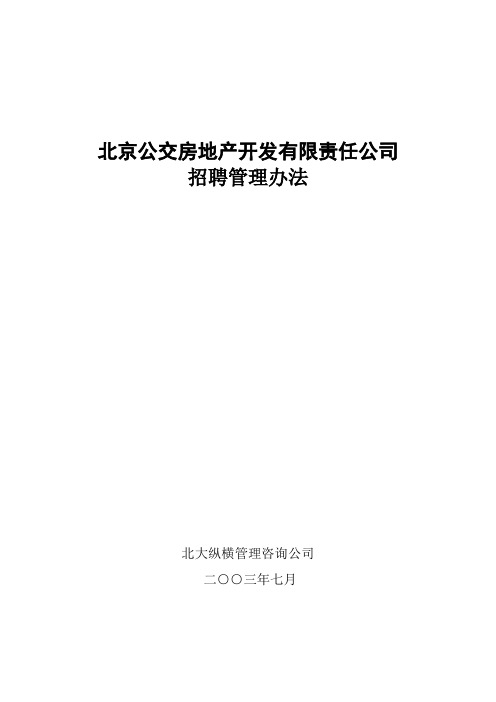 北京公交房地产开发公司招聘管理办法