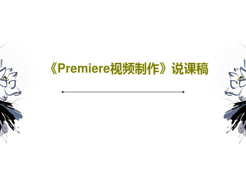 《Premiere视频制作》说课稿PPT文档20页