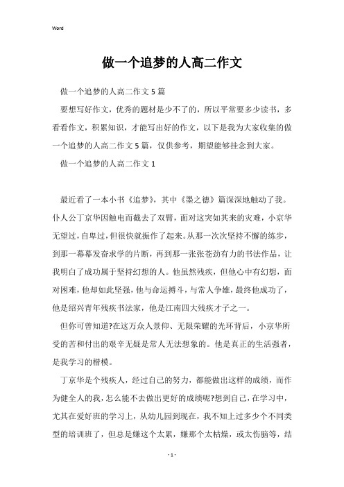 做一个追梦的人高二作文