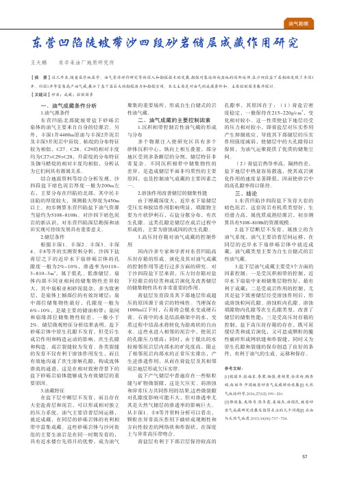 东营凹陷陡坡带沙四段砂岩储层成藏作用研究