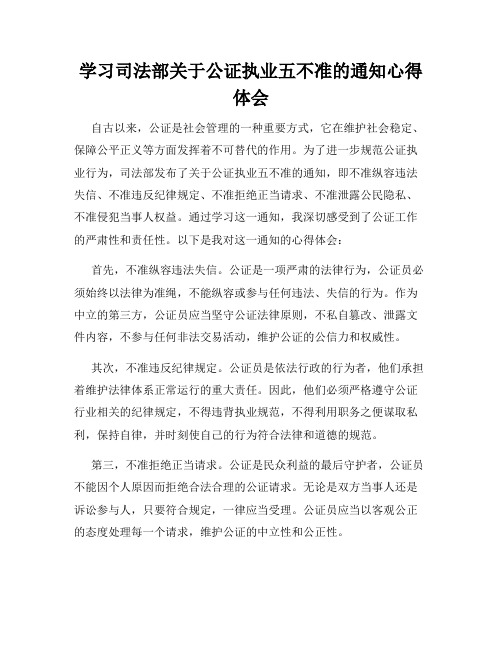 学习司法部关于公证执业五不准的通知心得体会