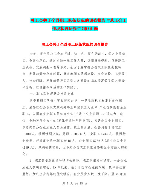 总工会关于全县职工队伍状况的调查报告与总工会工作现状调研报告(市)汇编