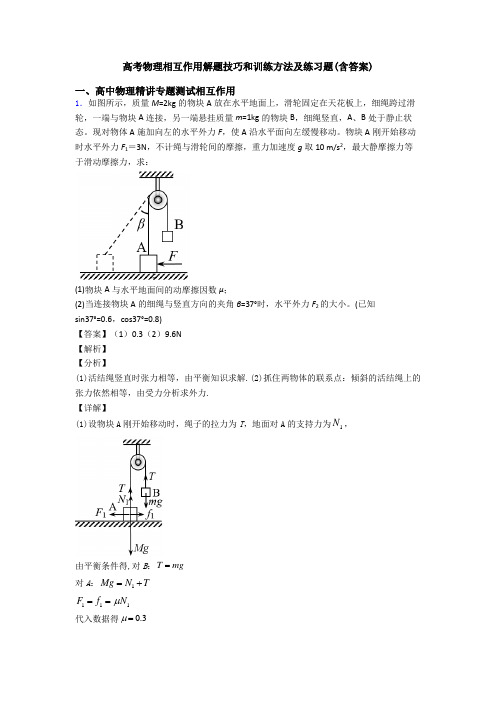 高考物理相互作用解题技巧和训练方法及练习题(含答案)