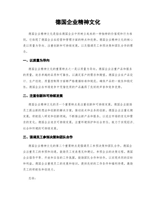 德国企业精神文化